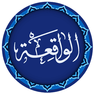 Surah Al-Waqiah - SmartPhone App with MP3 Audio & Translation