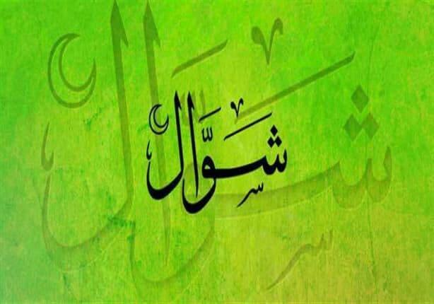 Significance of the Six Days of Islamic Month Shawwal