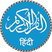 Quran in Hindi