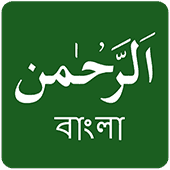 Surah Rahman Bangla