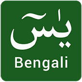 Surah Yasin Bangla