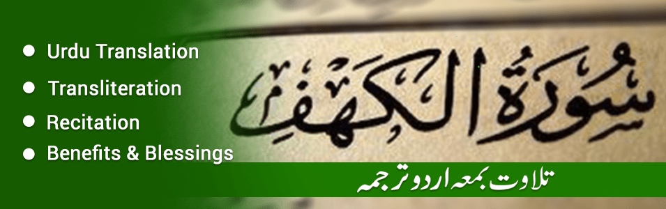 Surah Kahf Urdu