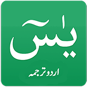 Surah Yasin Urdu